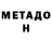 МЕТАДОН кристалл Erin Eats